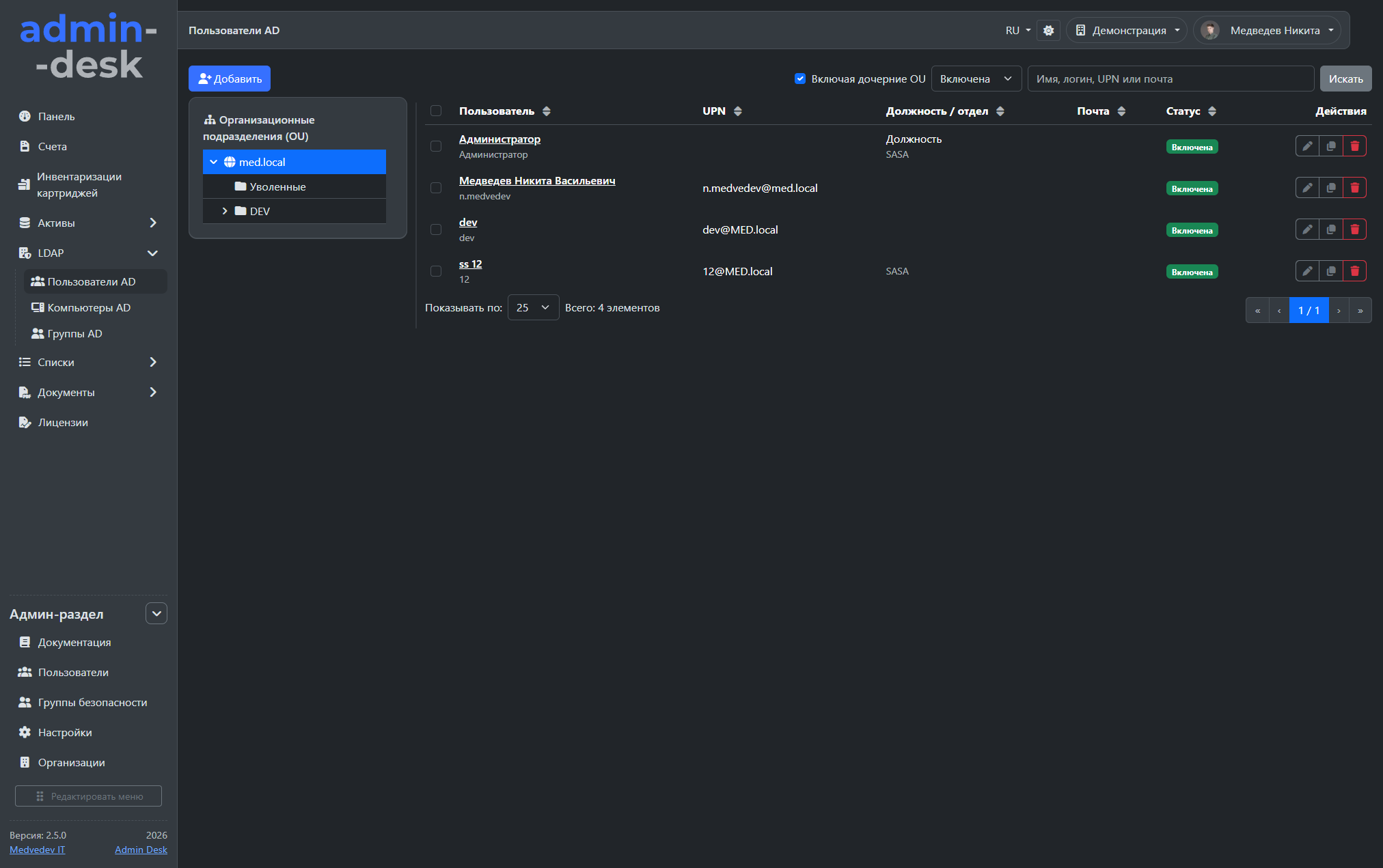 Управление Active Directory в Admin Desk